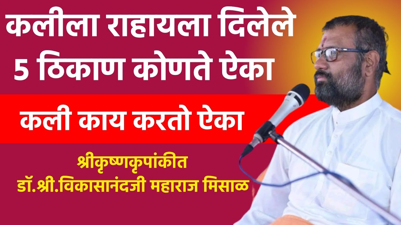कलीला राहण्यासाठी दिलेले पाच ठिकाण कोणते ऐका | श्रीकृष्णकृपांकीत डॉ.विकासानंद महाराज मिसाळ