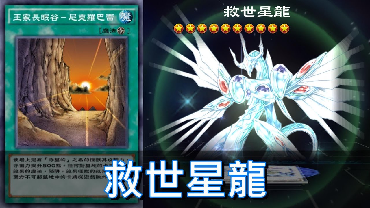 【遊戲王 決鬥聯盟】一回合救世星龍和王家長眠谷－尼克羅巴雷
