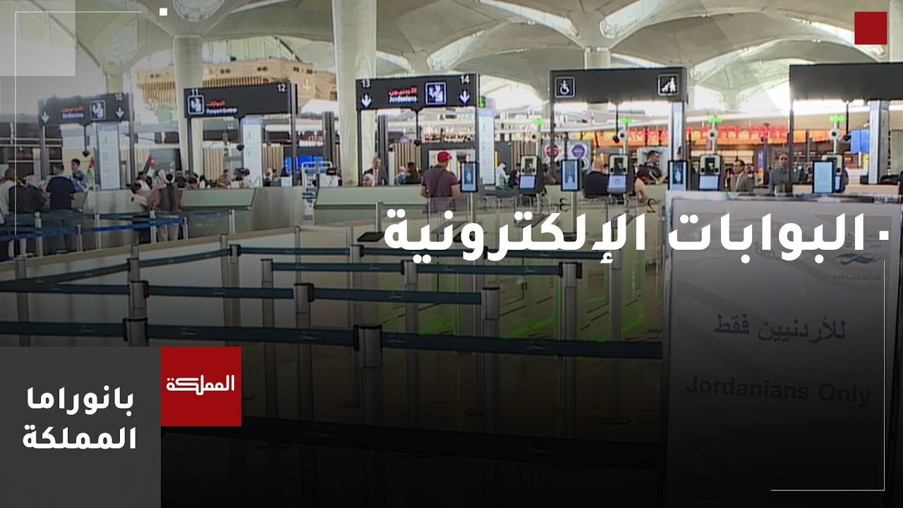 تركيب بوابات ذكية في صالة القادمين والمغادرين في مطار الملكة علياء الدولي