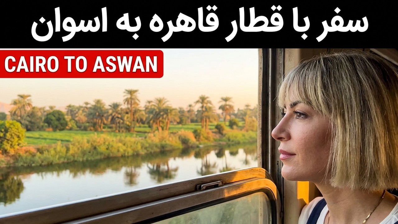 تجربه قطار قاهره به اسوان، مصر قسمت ۵