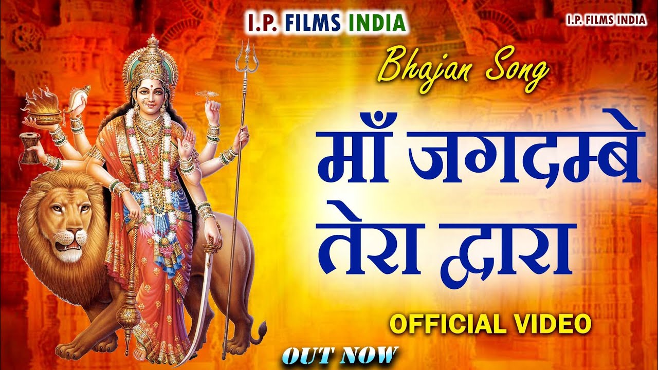 माँ जगदम्बे तेरा द्वारा (Maa Jagdambe Bhajan) I.P. Films India