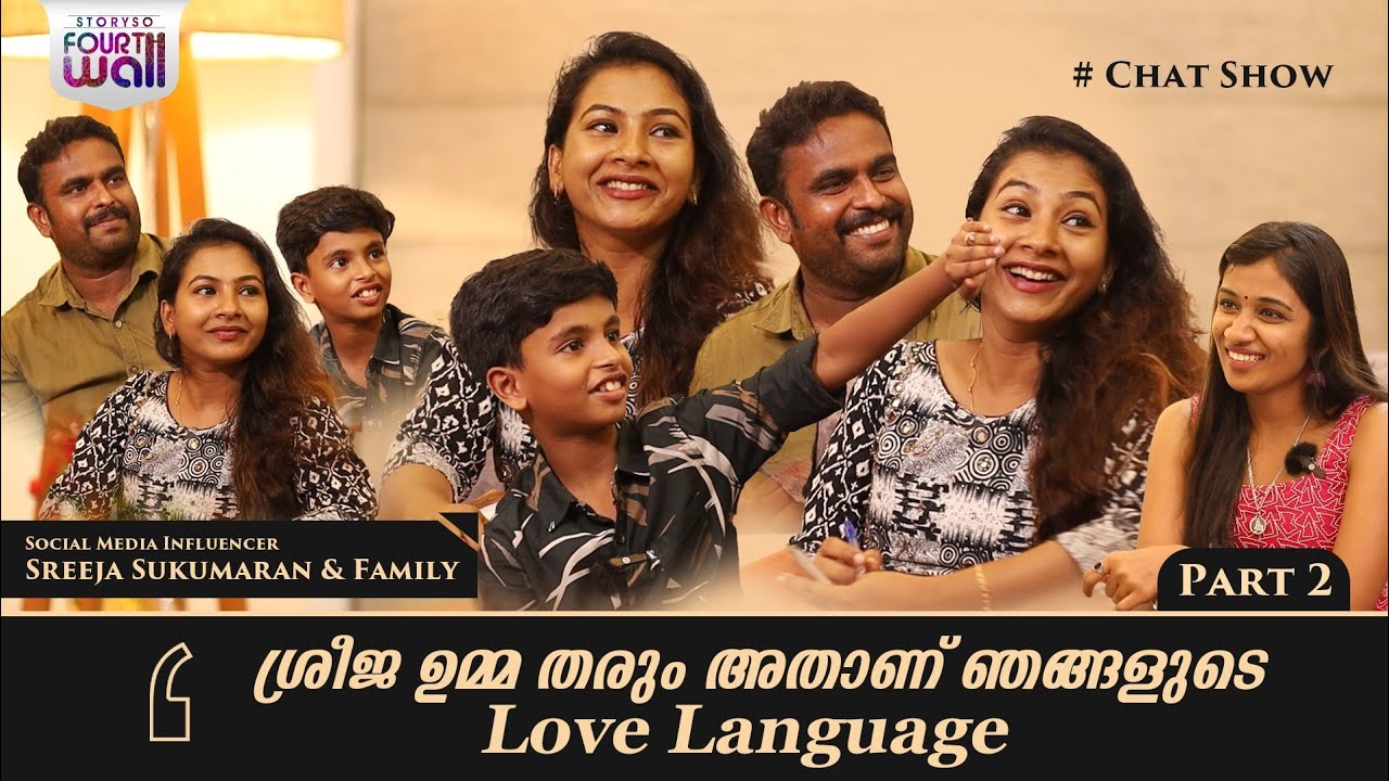 ശ്രീജ ഉമ്മ തരും അതാണ് ഞങ്ങളുടെ Love Language | EXCLUSIVE INTERVIEW | FINAL PART | STORYSO