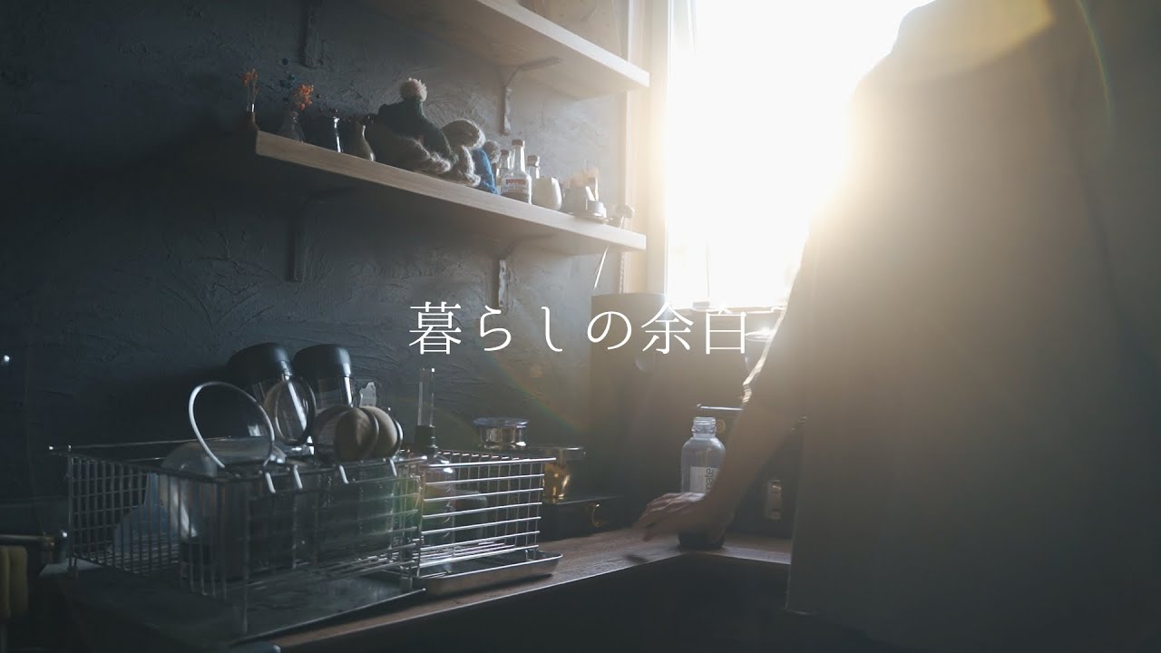暮らしを豊かにする『余白』の作り方｜ゆるっと日常人生論