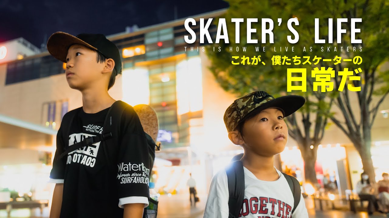 #59 Skater's Life : スケーターズライフ ～ これが、僕たちスケーターの日常だ ～