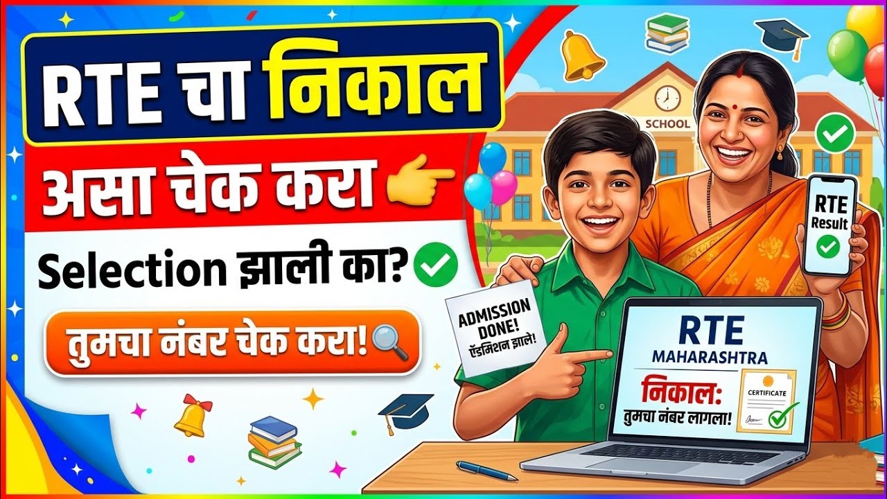 RTE लॉटरी लागली अशी चेक करा 🔥🔥 RTE Lottery Results ✅ RTE Admission 2026-27 Maharashtra date