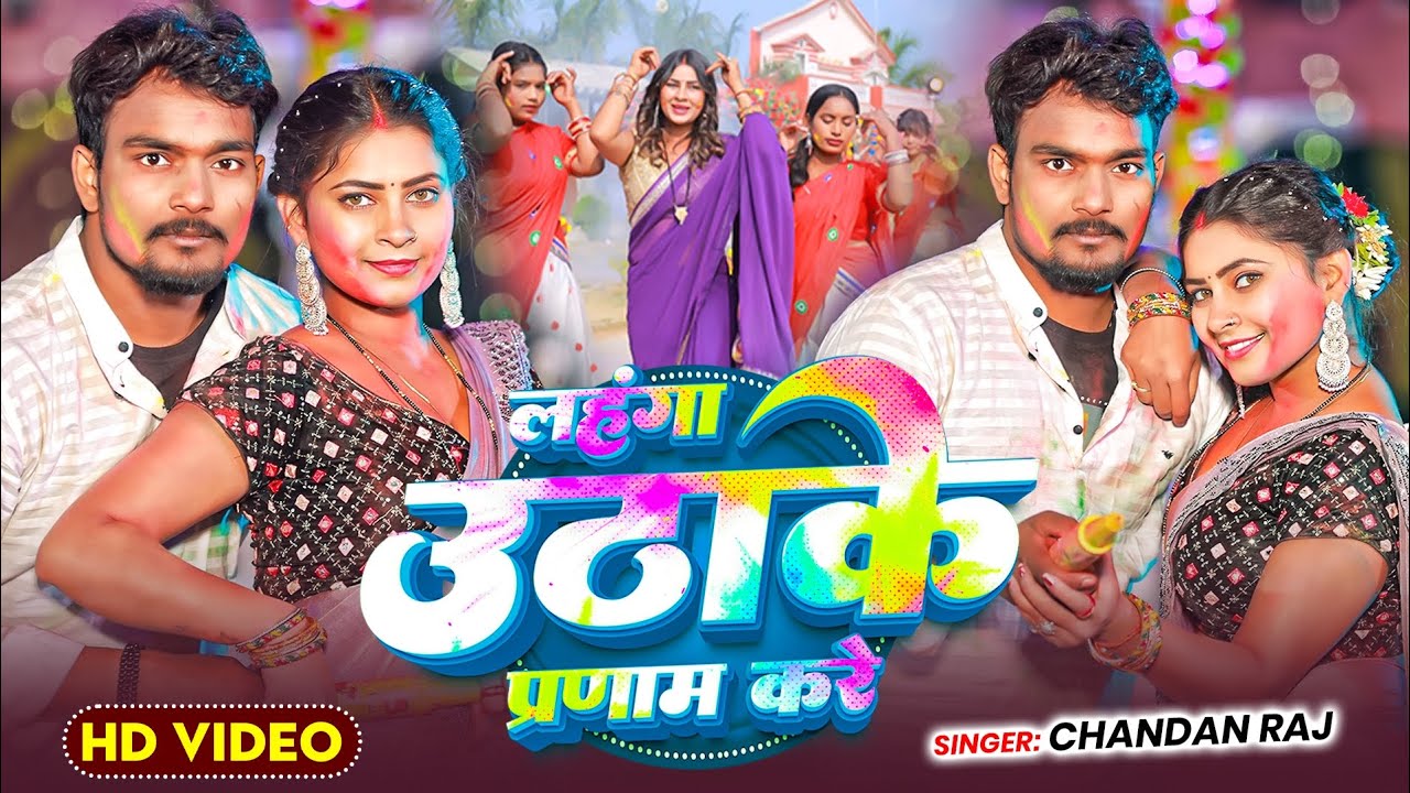 #Video - लहंगा उठा के प्रणाम करें | #Chandan Raj का New Maghi Holi Song 2026 | #Maghi_Holi 2026
