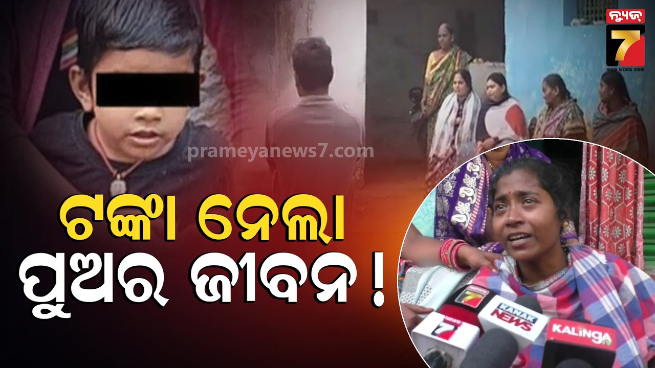 ମୋ ପିଲାର ତଣ୍ଟି କାଟି ଜୀବନ ନେଇ ଗଲେ : ମାଆ  5-Year-Old Boy Found Dead in Rayagada | Prameya News7