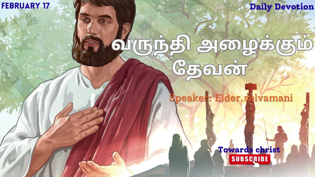 வருந்தி அழைக்கும் தேவன் - February 17 - DAILY DEVOTION -TAMIL CHRISTIAN MESSAGE