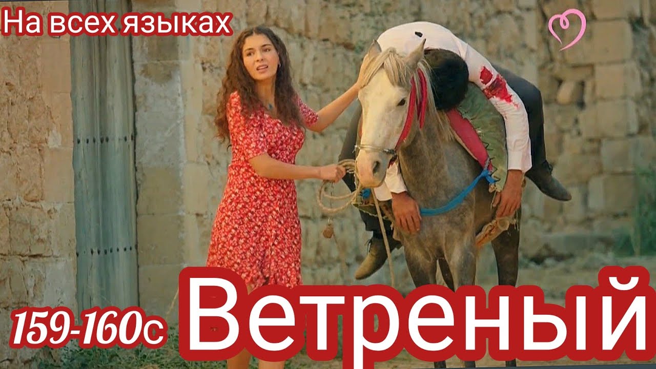 ВЕТРЕНЫЙ 159-160 Серия. Турецкий сериал.Раскрыта тайна страшной ночи.HERCAI: Amor y Venganza/Summary