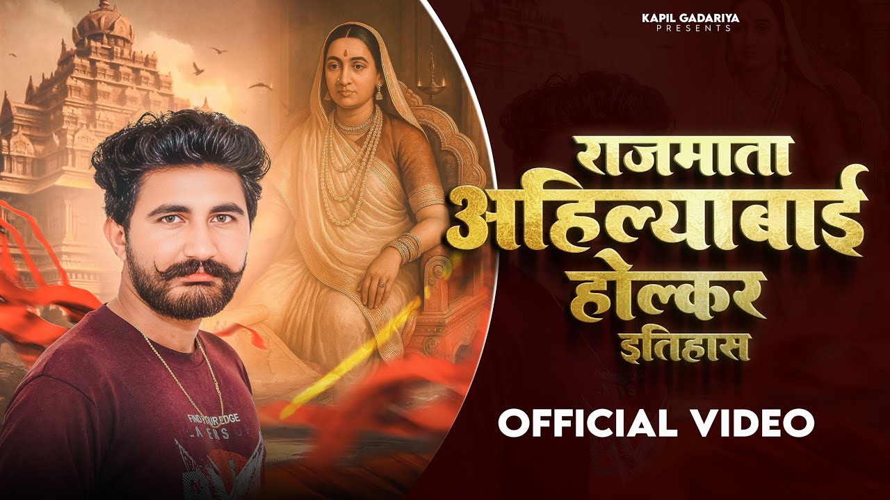 Rajmata Ahilyabai Holkar Itihas (Official Video) Kapil Gadariya || Dj Song || New Haryanvi Song 2025