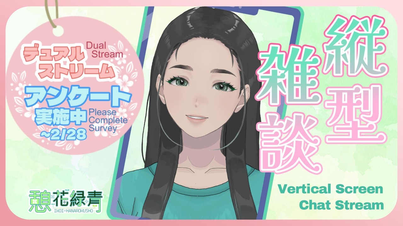 [デュアルストリームアンケート中]スパの日☆夜頑張った方へお疲れ様を言う雑談配信 / #初見大歓迎 #雑談 #女性vtuber #朝活 #おはようvtuber #chat #デュアルストリーム