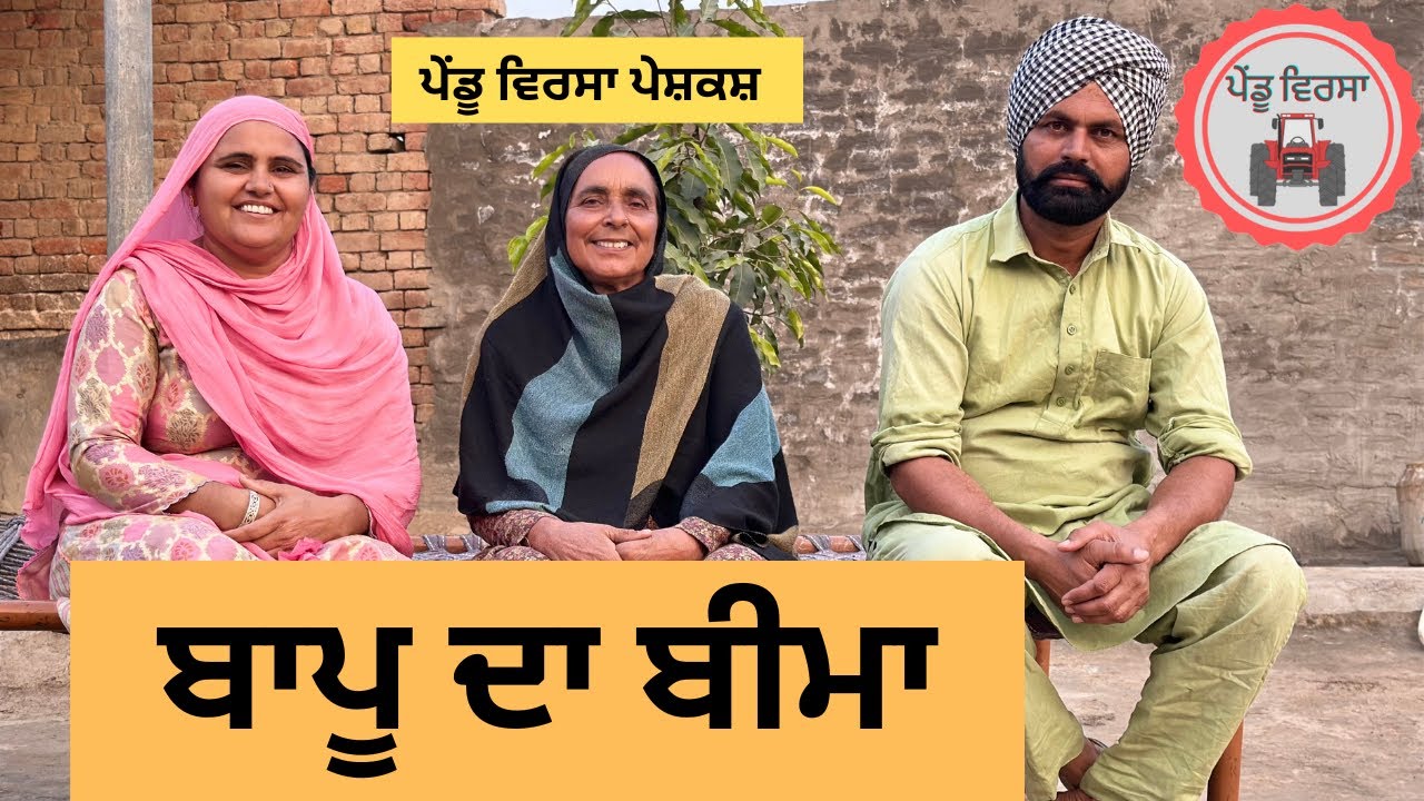 ਬਾਪੂ ਦਾ ਬੀਮਾ EP 39 | new punjabi movie 2023| punjabi Natak |Punjabi Short Film| @PenduVirsaMansa