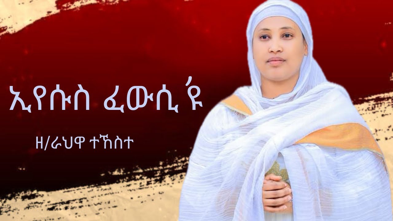 ኢየሱስ ፈውሲ'ዩ (ዘ/ራህዋ ተከስተ) New Eritrean orthodox mezmur2022
