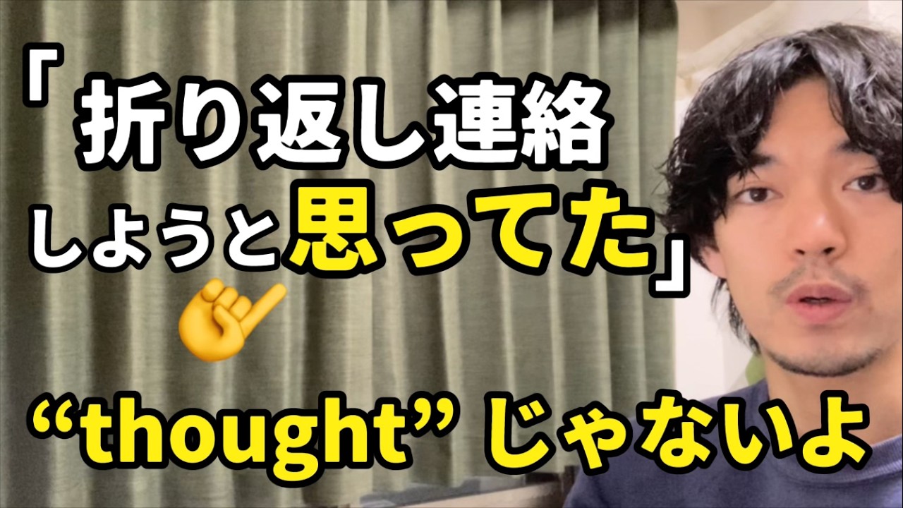 「それ聞こうと思ってた」「折り返し連絡しようと思ってた」👈【しようと思ってた】って英語で言える？