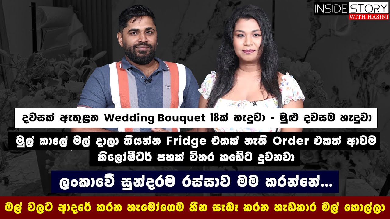 ලංකාවේ තියෙන සුන්දරම රස්සාව මම කරන්නේ -මල් වලට ආදරේ හැමෝගෙම හීන සැබෑ කරන හැඩකාර මල් කොල්ලා - Ep - 82