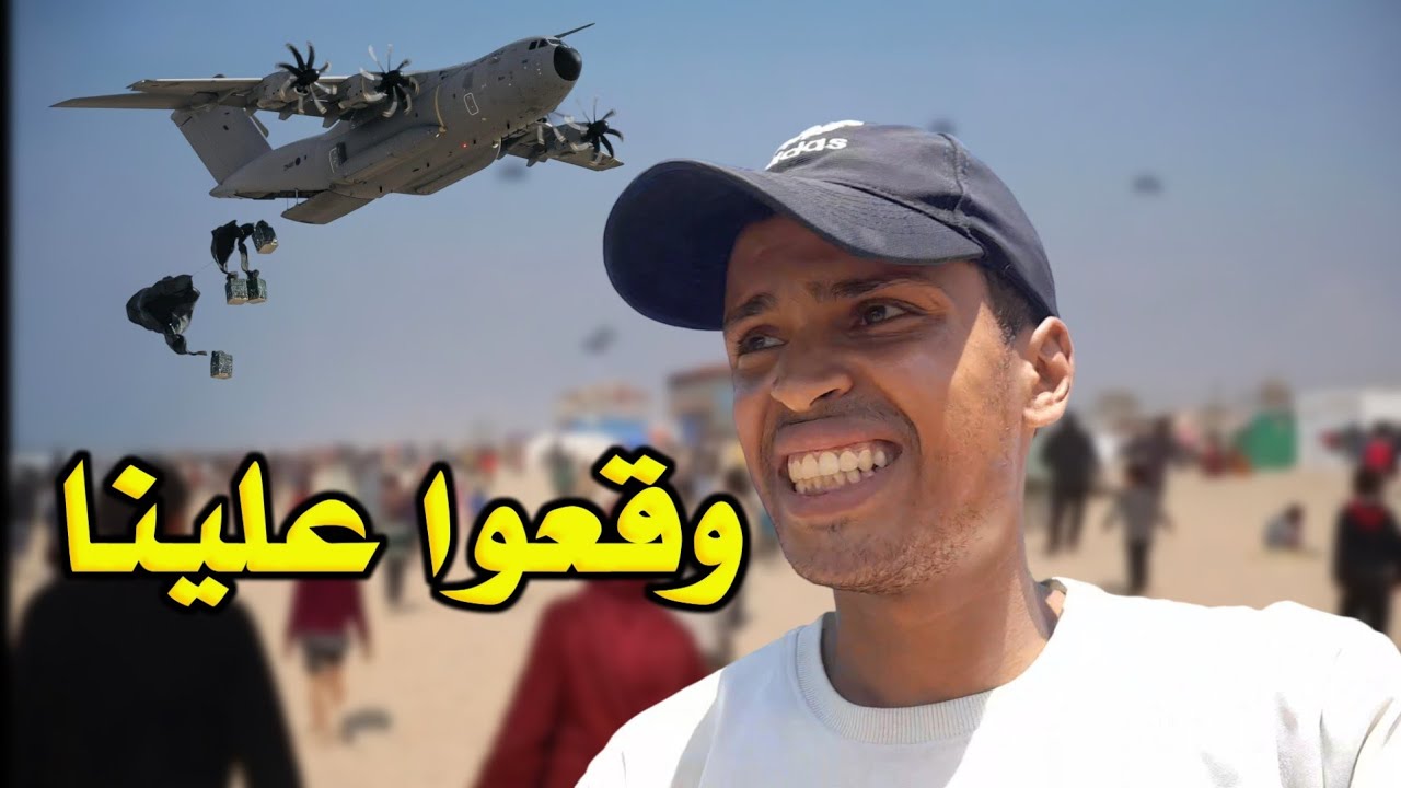 أثناء محاولة حصولي على مساعدات الطائرات جنوب غزة... شكرا الأردن 