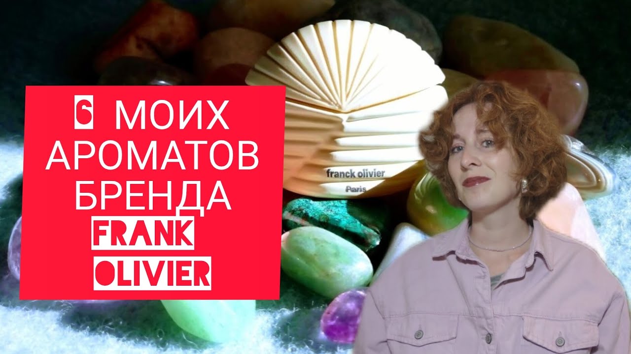 АРОМАТЫ FRANK OLIVIER В КОЛЛЕКЦИИ
