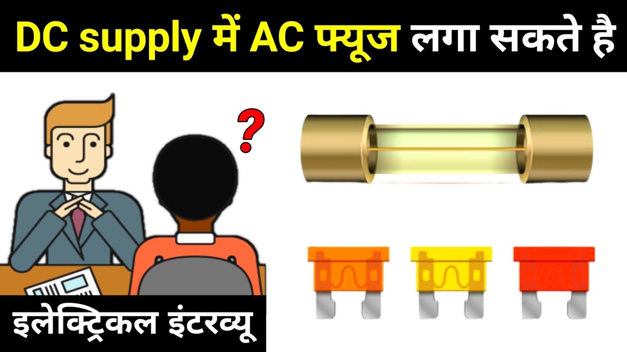 How can we use AC Fuse in DC Supply?? - electrical interview question