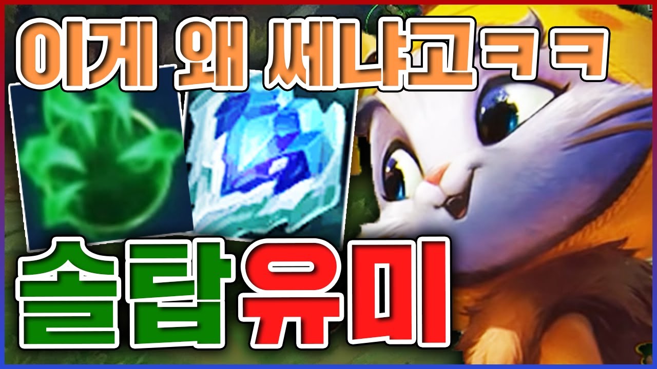 한 트롤러가 만든 극탱커빌드ㅋㅋㅋ다른건 모르겠고 재미는 1티어다ㅋㅋㅋㅋ★도발 10단계★ 탑 유미