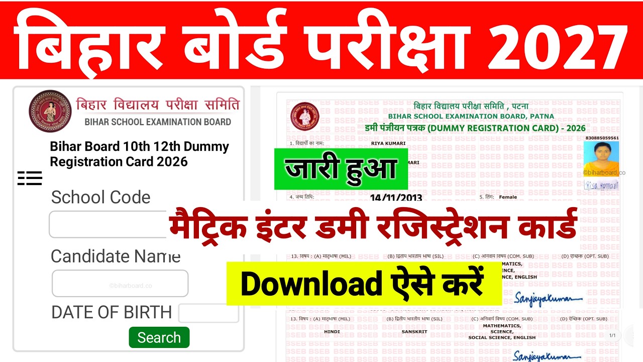 जारी हुआ- Bihar Board 10th 12th Dummy Registration Card 2027| 12th dummy registration card 2027,LIVE