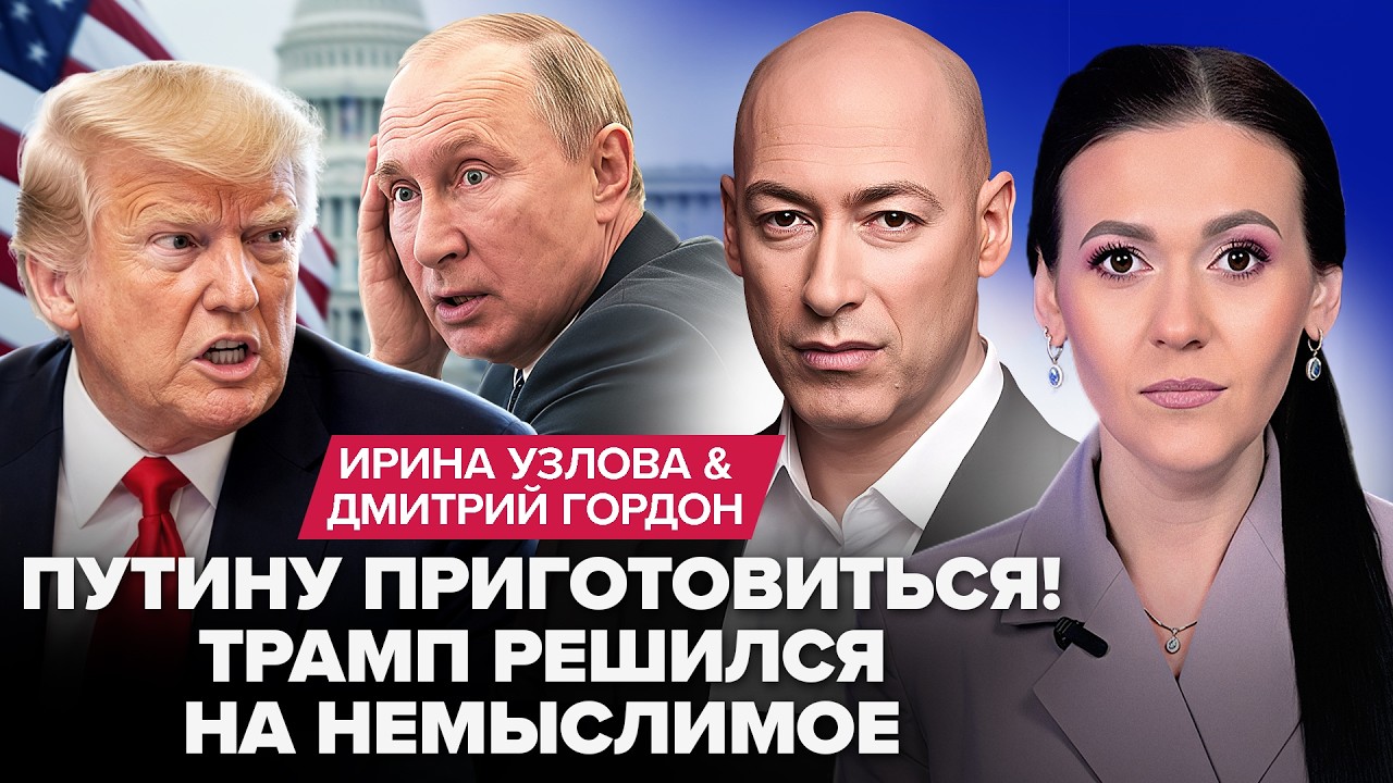 ⚡ГОРДОН: Путин – СЛЕДУЮЩИЙ! У Трампа МОЛЯТСЯ за это. Зеленский ВСТУПИЛ В НОВУЮ ВОЙНУ. Орбан ОЗВЕРЕЛ