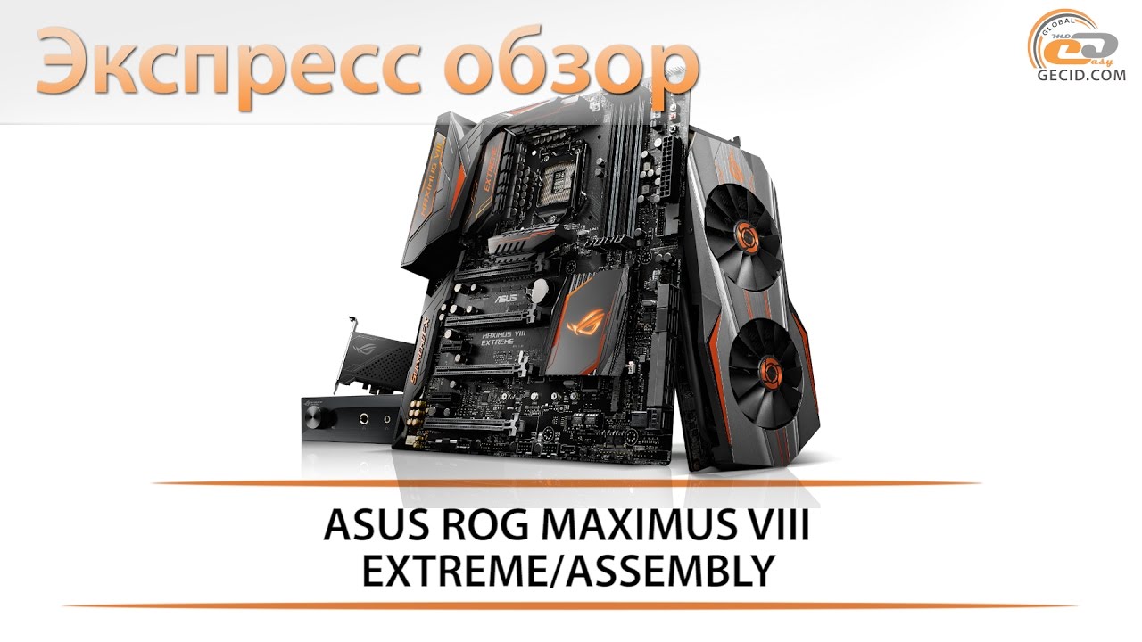 ASUS ROG MAXIMUS VIII EXTREME/ASSEMBLY - экспресс обзор топовой материнской платы