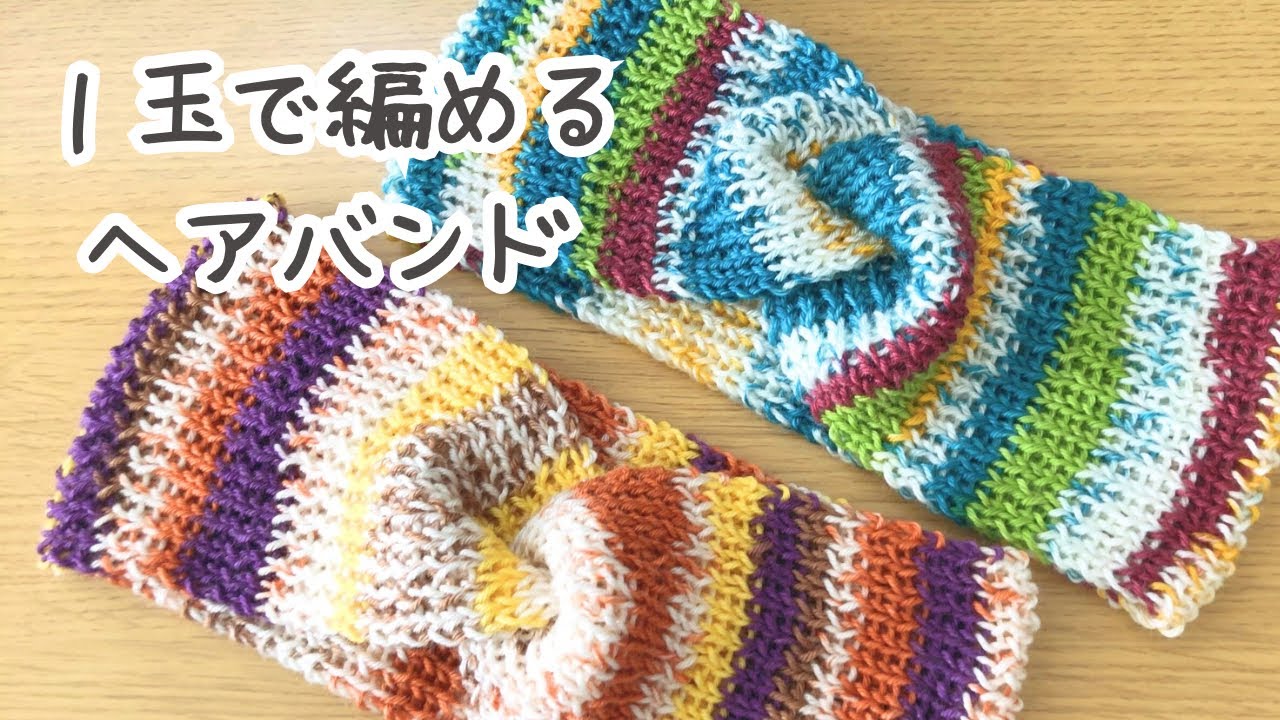 棒針編み　１玉でオシャレなヘアバンドの編み方　初心者さんにもおすすめ　ターバン　一目ゴム編み