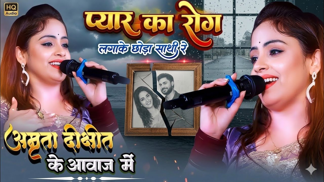 प्यार का रोग लगा के छोड़ा साथी रे | Tumpe Ki Mai Bharosa Toda Sathi Re | Amrita Dixit
