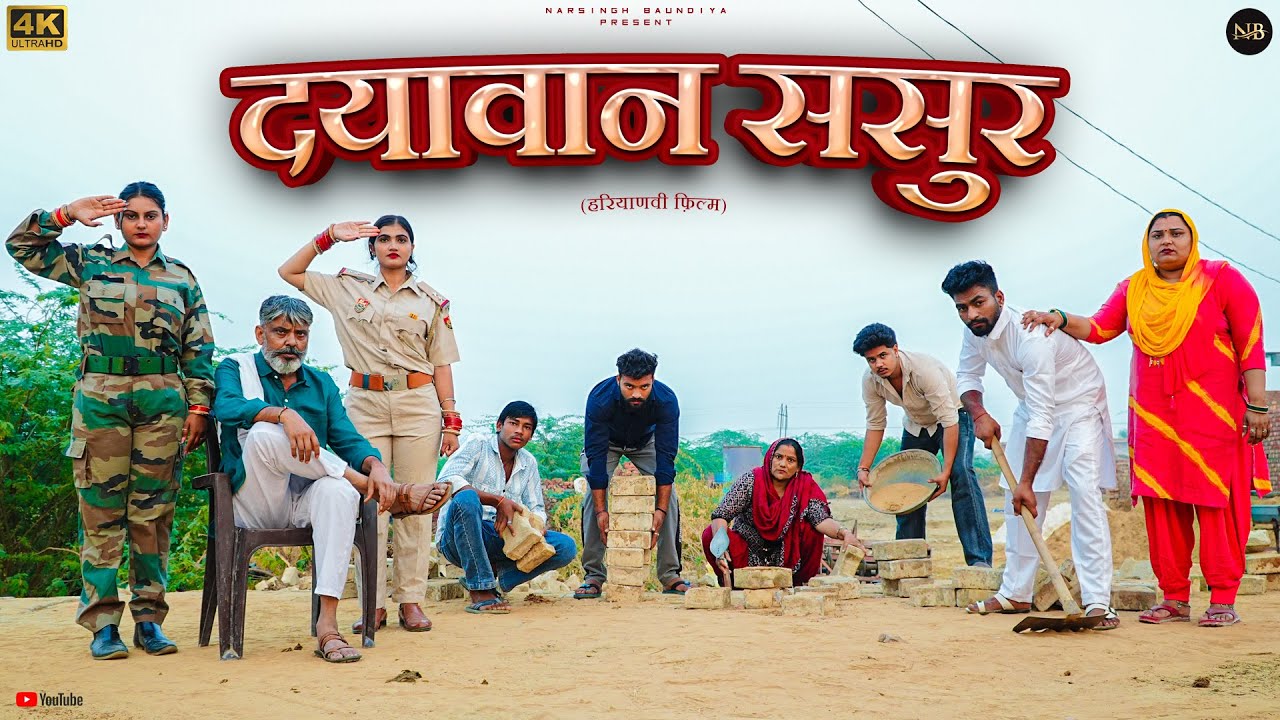 #दयावान #ससुर #episode #हरियाणवी_राजस्थानी_नाटक #newharyanvinatak #emotional #natak#narsinghkenatak 
