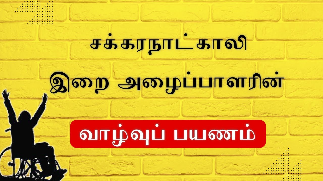 ஒரு இறை அழைப்பாளரின் வாழ்வுப்பயணம் | Tamil Bayan Tv | Sheikh Agar Mohamed | Tamil Bayan 2022
