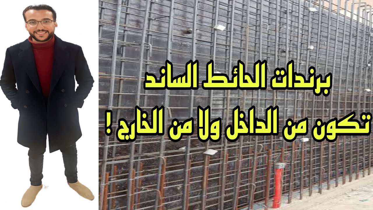 برندات الحوائط السانده تكون من الداخل ام من الخارج ؟ و امته تكون من الداخل و الخارج في نفس الوقت ؟