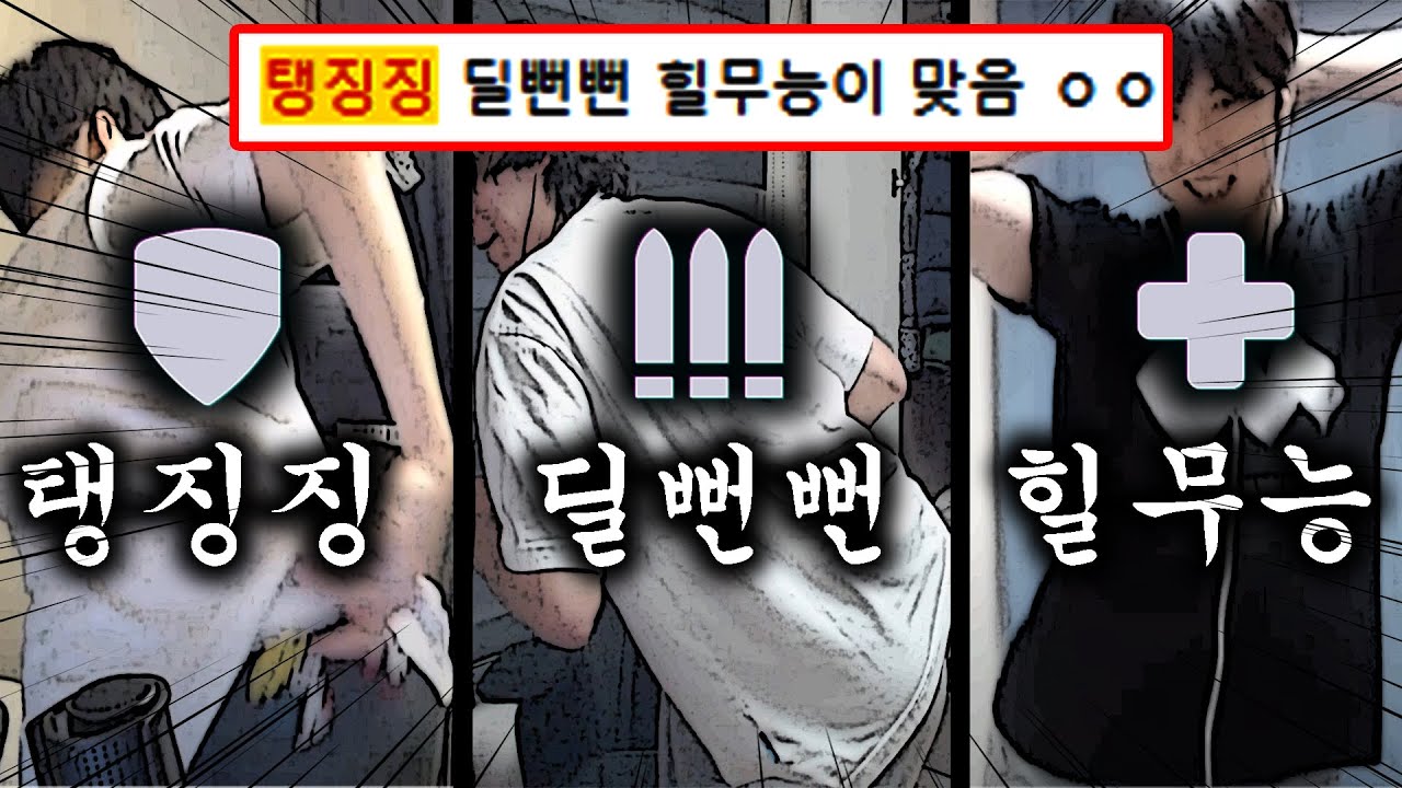 탱커 딜러 힐러중 가장 쉬운 포지션은 무엇일까?