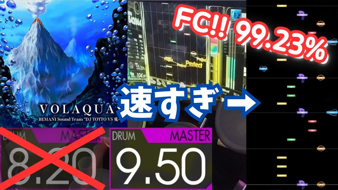 【元超詐称曲】VOLAQUAS (MASTER-Drum) 99.23% FULLCOMBO【GITADORA】