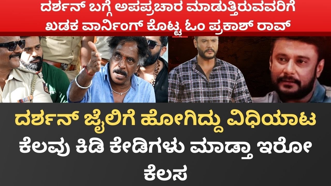 darshanಜೈಲಿಗೆ ಹೋಗಿದ್ದು ವಿಧಿಯಾಟ ಕೆಲವು ಕಿಡಿ ಕೇಡಿಗಳು ಮಾಡ್ತಾ ಇರೋ ಕೆಲಸ #darshanforever #darshan #ompraksh