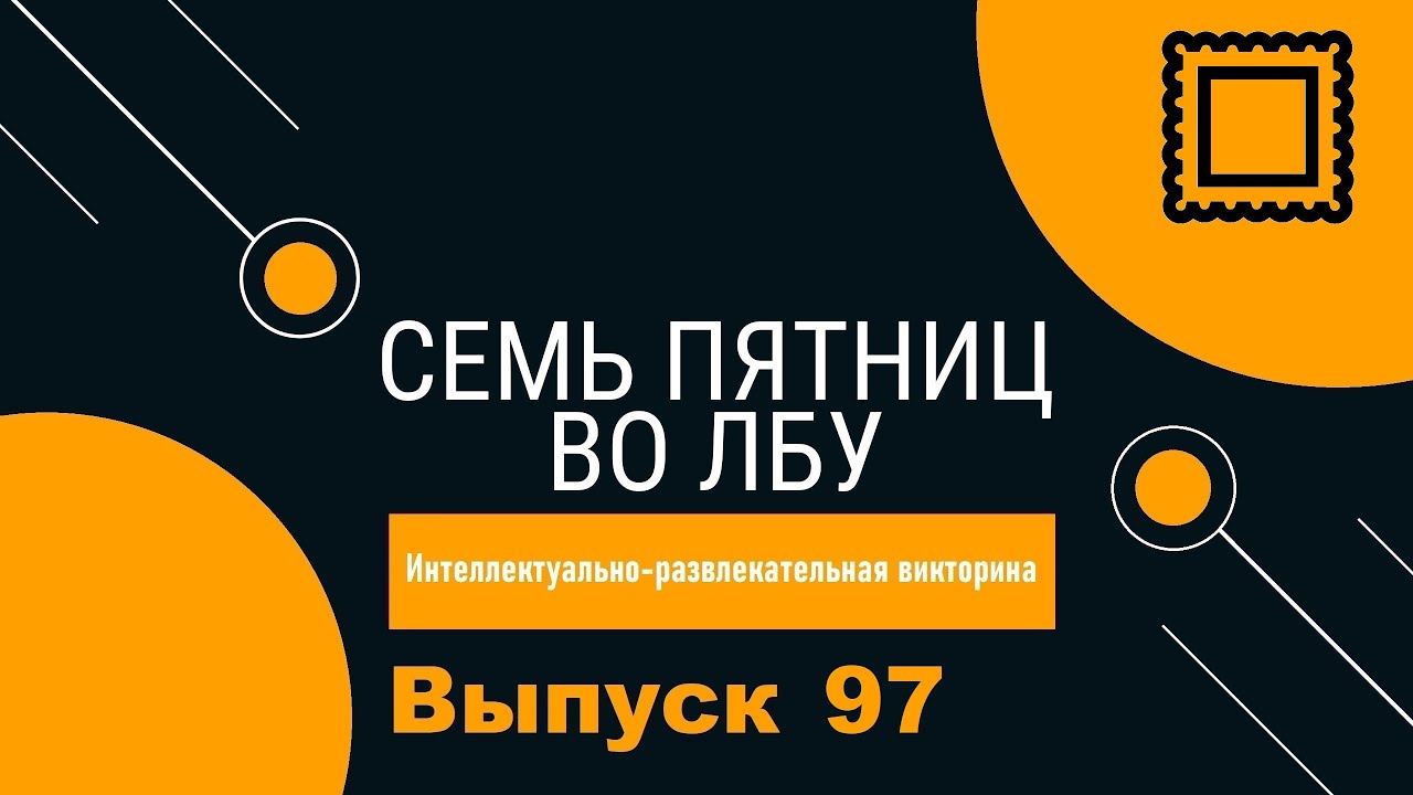 Викторина 