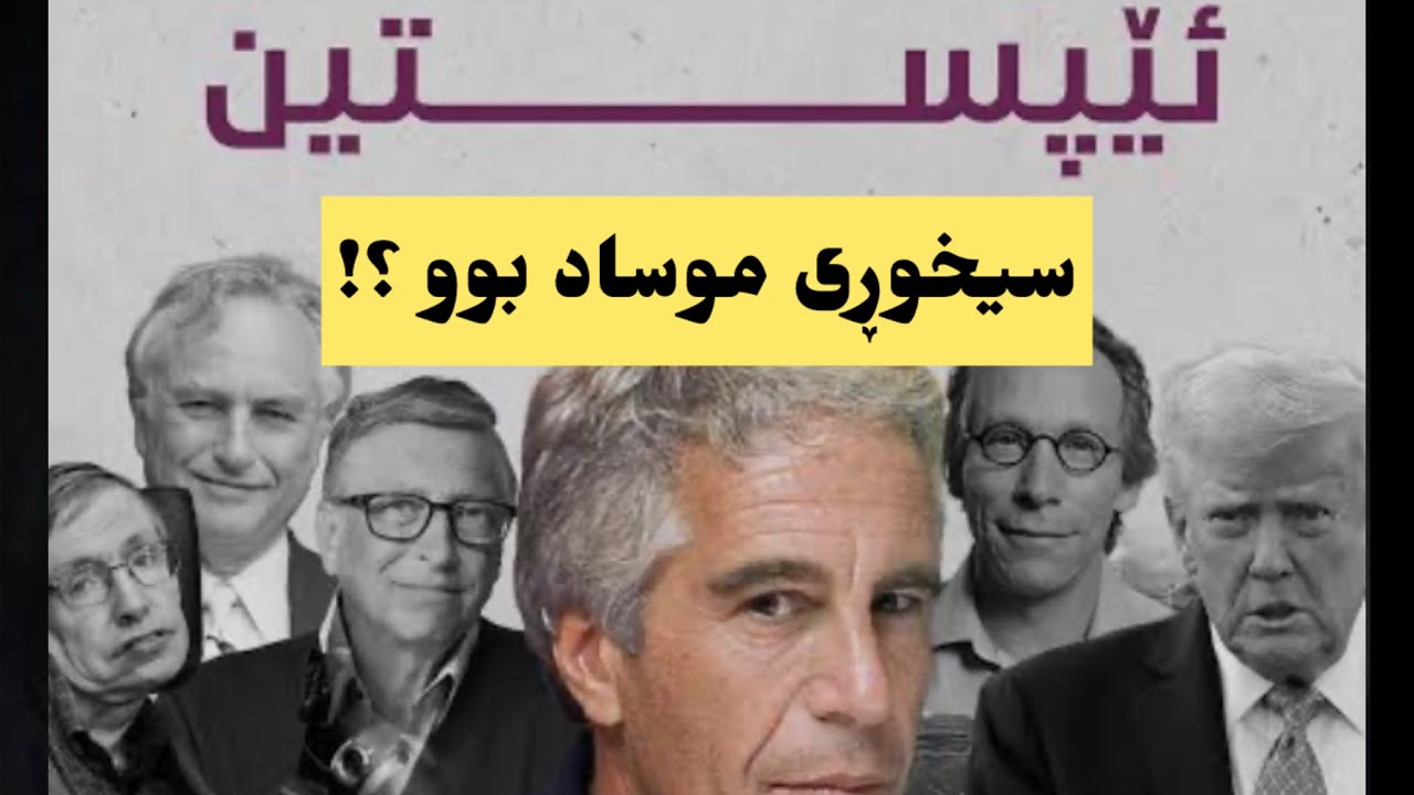 ئایا جێفری ئێپستین سیخوڕی موساد بوو؟ ڕاستییەکان لێرەوە بزانە ✅
