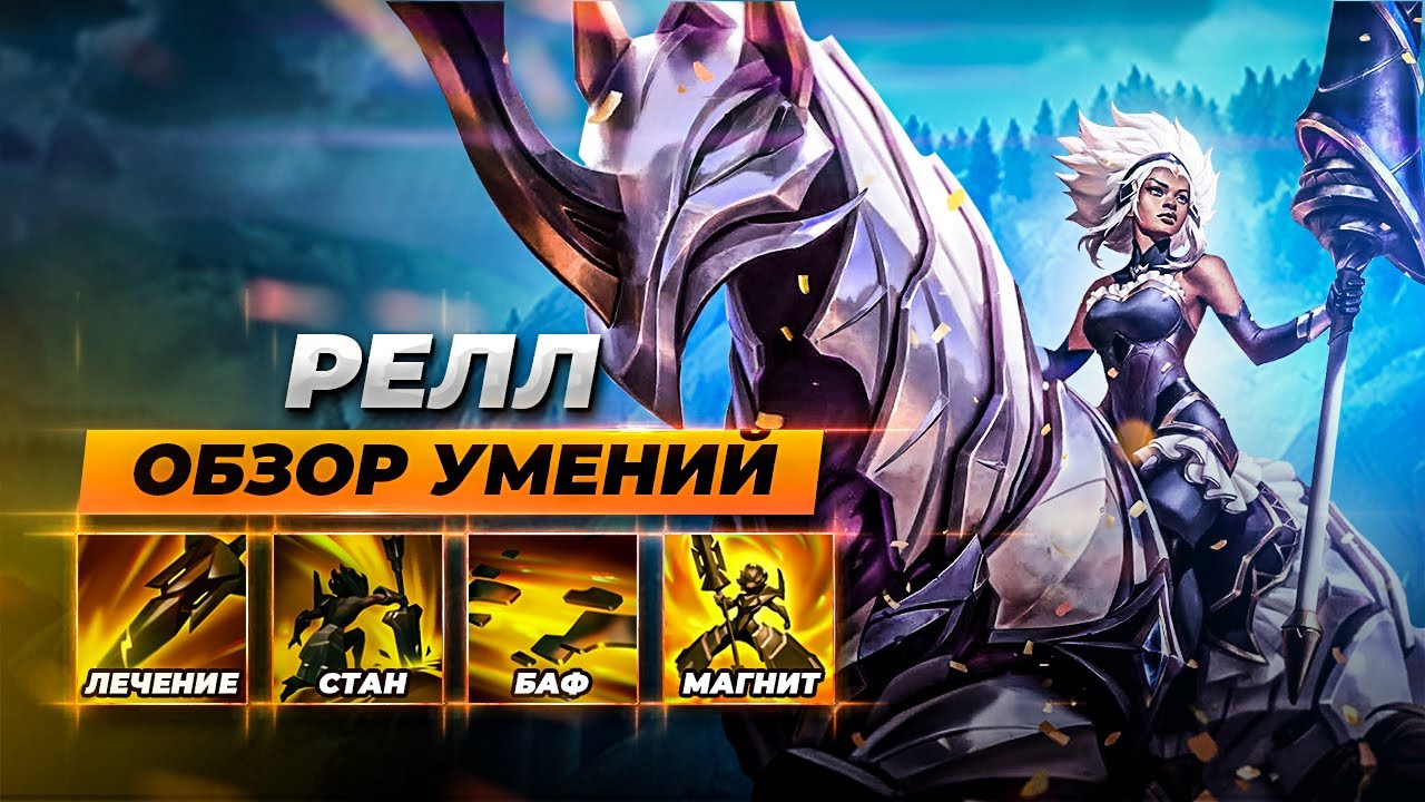Релл, первые впечатления и обзор умений | Новый чемпион Лига Легенд 11 сезон