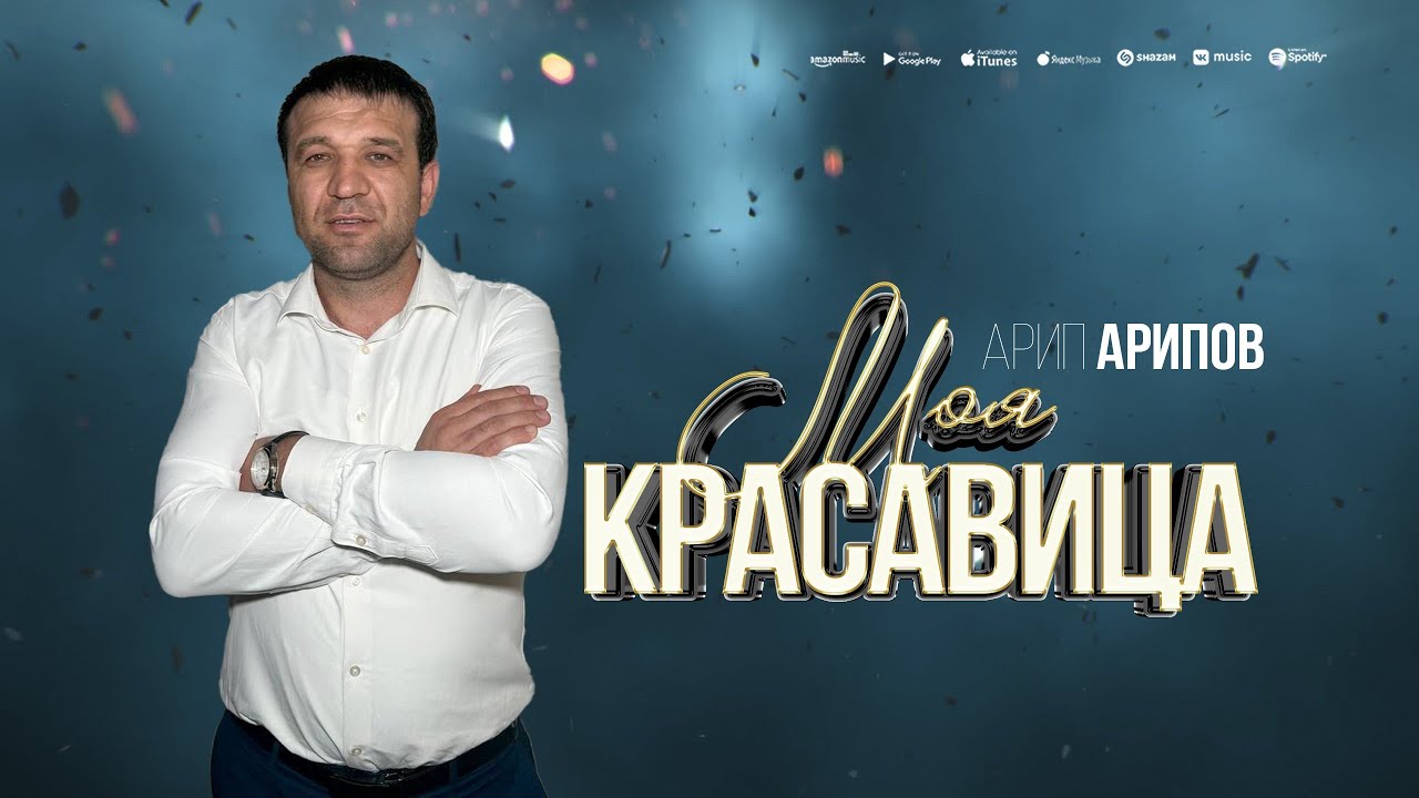 Арип Арипов - Моя красавица (ПРЕМЬЕРА 2025)