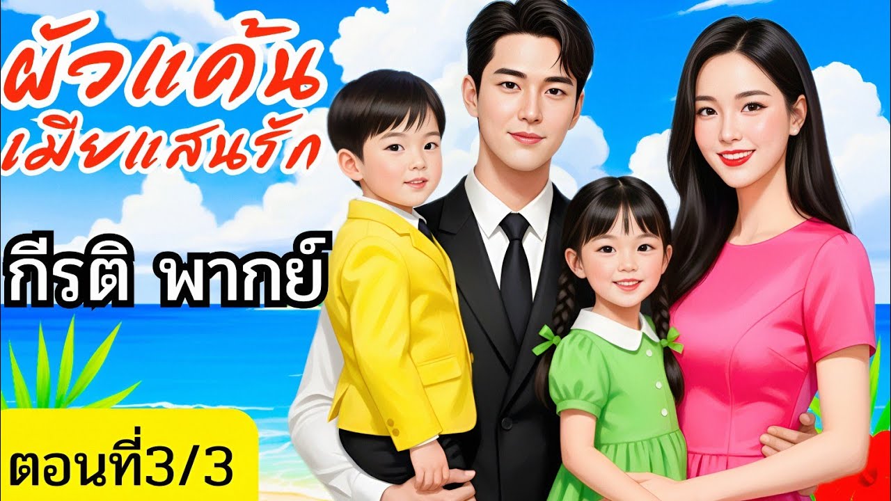  ผัวแค้นเมียแสนรัก (ตอนที่ 3/3 ตอนจบ)(พากย์เสียงโดย กีรติ) #นิยาย#นิยายเสียง#นิทาน