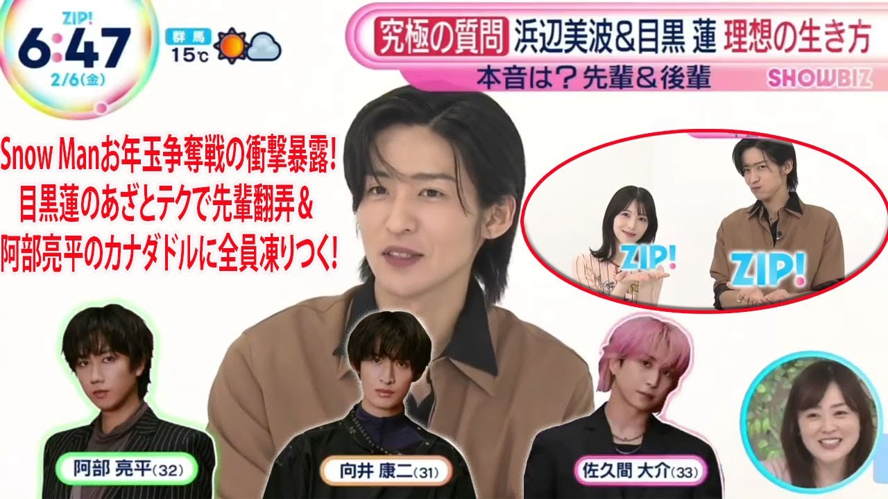 目黒蓮が明かすSnow Manのお年玉争奪戦の全貌、先輩たちを翻弄するあざとすぎる巧妙なテクニックの数々と、阿部亮平が突然繰り出した衝撃のカナダドルにメンバー全員が凍りついた瞬間まで