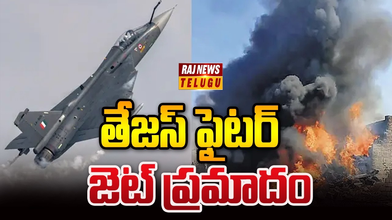 తేజస్ ఫైటర్ జెట్ ప్రమాదం - Tejas Fighter jet Crash | View Point | Raj News
