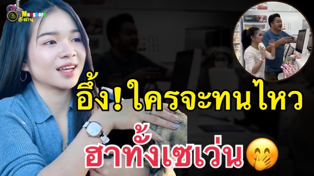 ฮาทั้งเซเว่น..อุ๋งอิ๋งทำแบบนี้ใครจะทนไหว