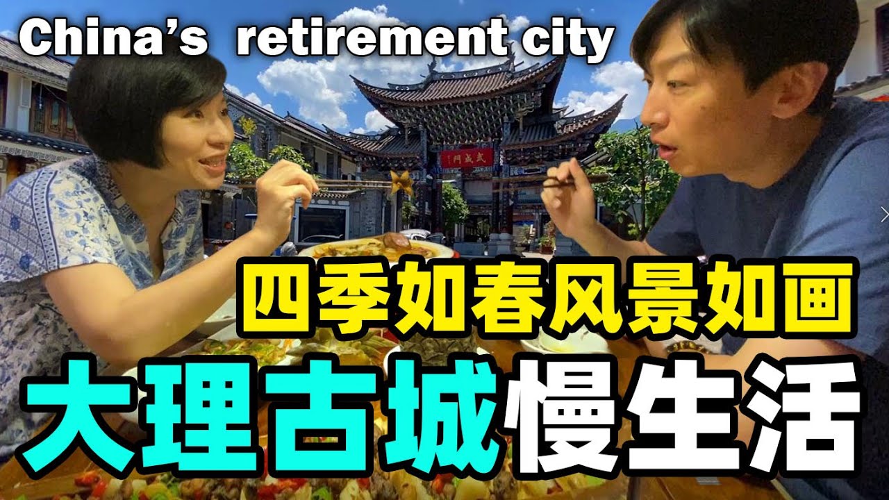 102.上海夫妻大理古城慢生活~四季如春  风景如画的幸福养老城市 (自驾云南之七)    @金宝宝副频道​