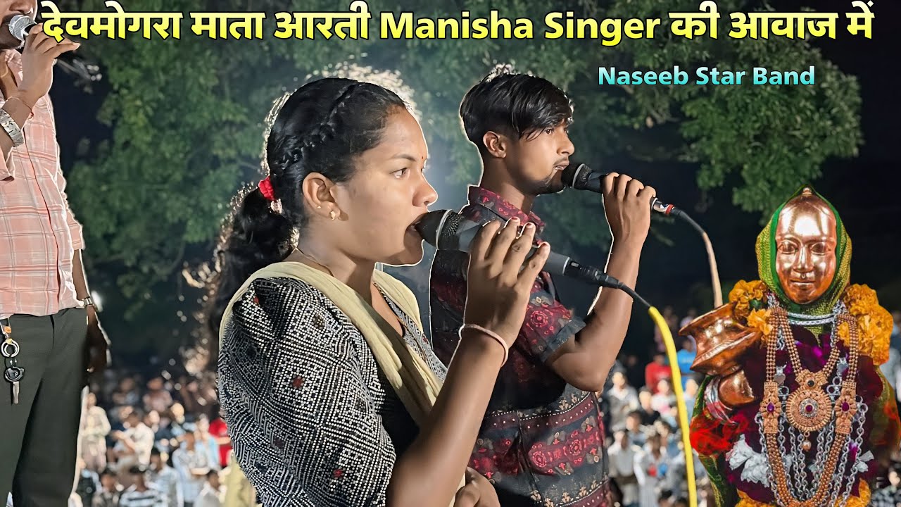 देवमोगरा माता आरती Manisha Singer की आवाज में Naseeb Star Band