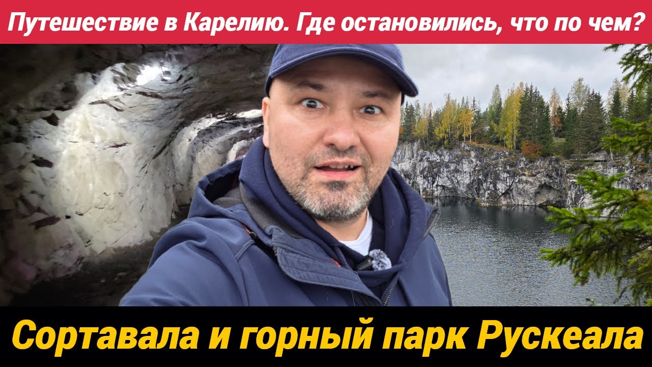 Путешествие в Карелию Где остановились, что по чем? Сортавала и горный парк Рускеала