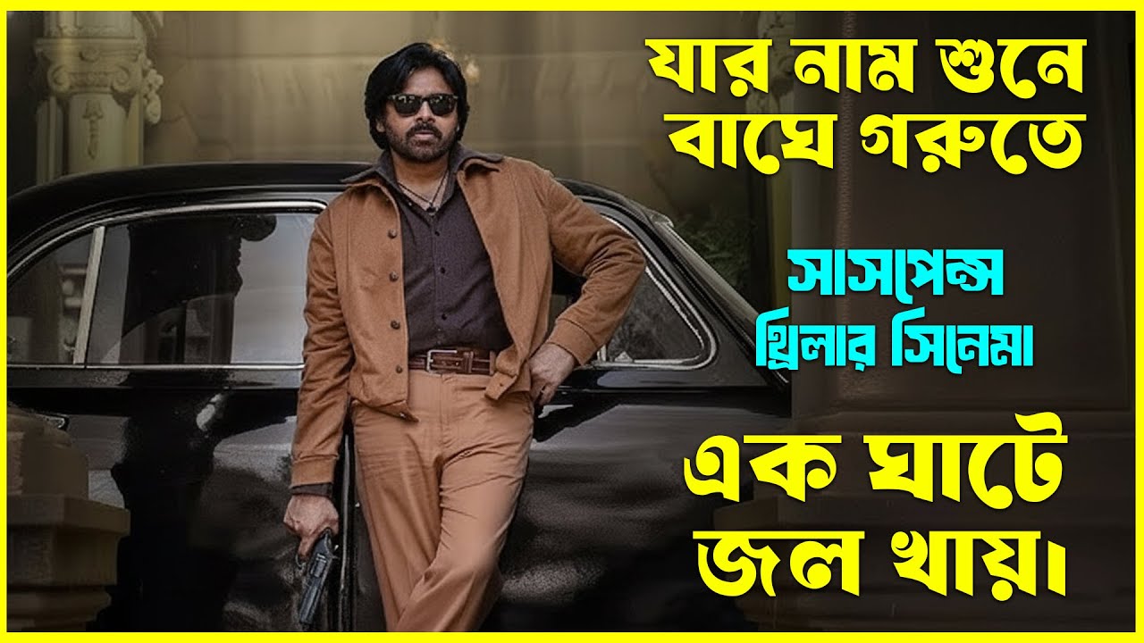 যার নাম শুনে বাঘে গরুতে এক ঘাটে জল খায়। Telugu  Movie Explained In Bangla । CinemaxBD