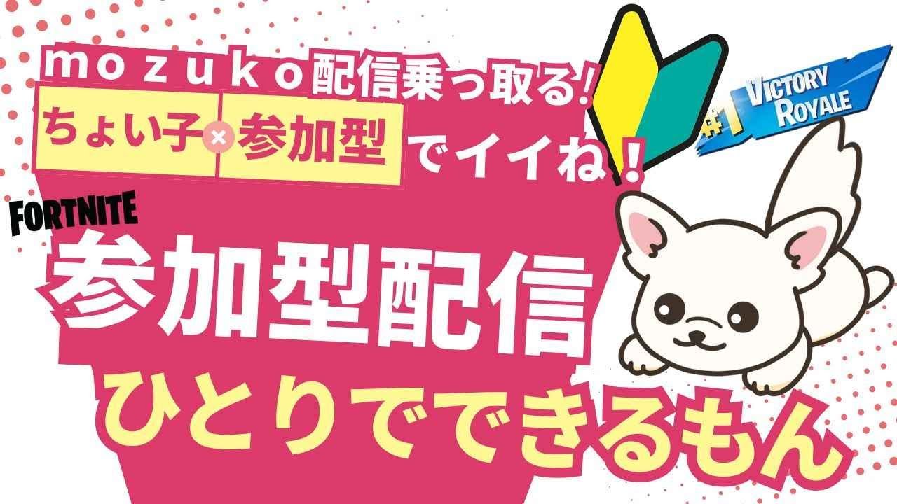 2026   29  フォートナイト参加型～おじさんちょいこ、mozukoチャンネルのっとり配信中～フォートナイト参加型だよ！～参加型ルールは概要欄に～