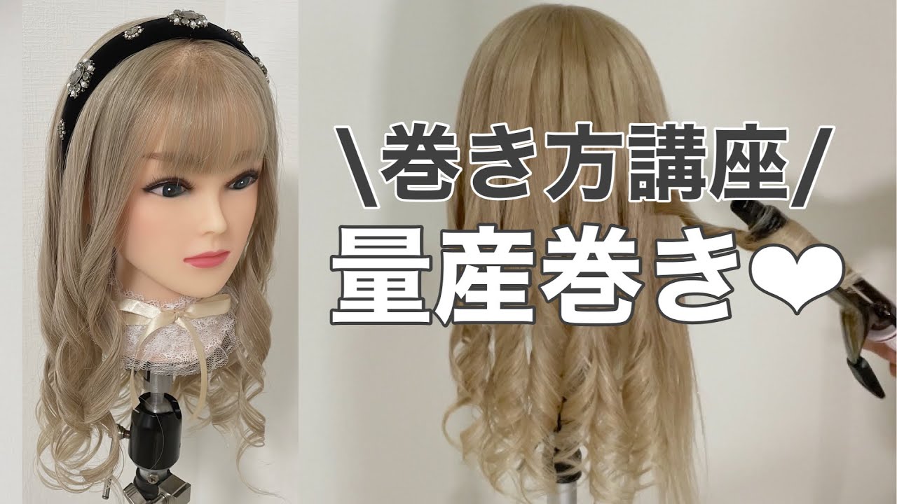 【人気な巻き方✨】ヘアメと言ったら量産巻き❤︎