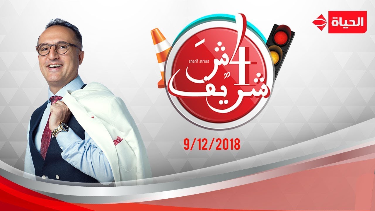 4 شارع شريف - شريف مدكور | 9 ديسمبر 2018 - الحلقة الكاملة