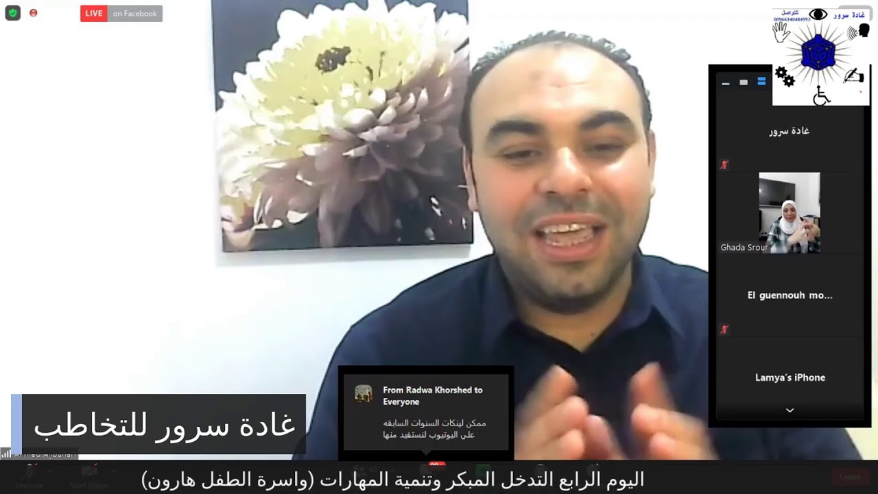 اللقاء الرابع التدخل المبكر وتنمية المهارات (واسرة الطفل هارون)